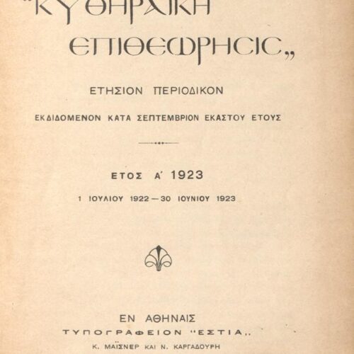 19 x 13 εκ. 2 σ. χ.α. + 448 σ. + 5 σ. χ.α., όπου στη φ. 1 κτητορική σφραγίδα CPC στο rec